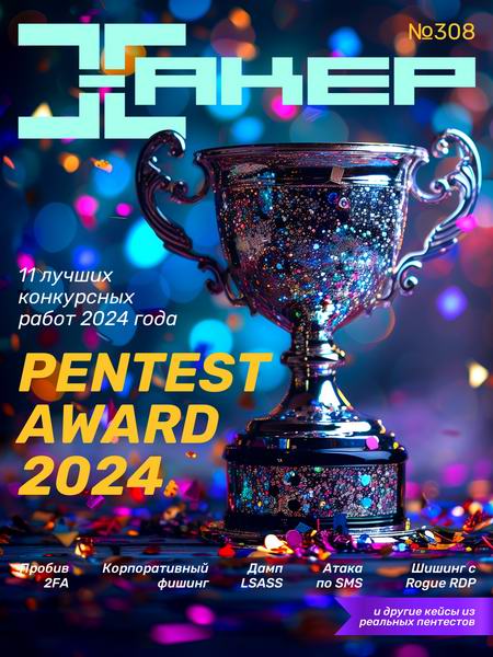 журнал Хакер №11 №308 ноябрь 2024
