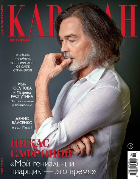 Караван историй №4 апрель 2025