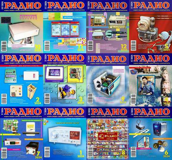 Радио №1-12 январь-декабрь 2024 Архив 2024 Подшивка 2024