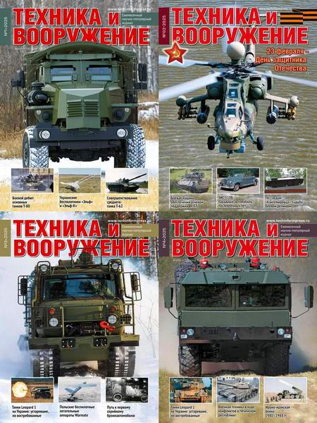Техника и вооружение №1 №2 №3 №4 январь февраль март апрель 2025
