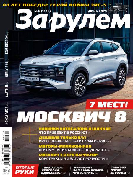 За рулем №6 июнь 2025 Россия