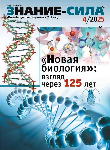 журнал Знание-сила №4 апрель 2025