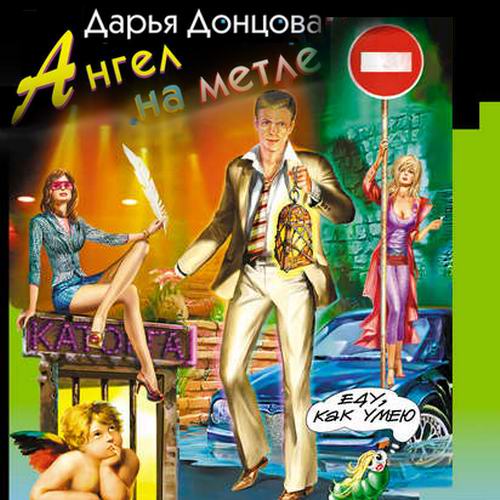 Дарья Донцова Ангел на метле Аудиокнига