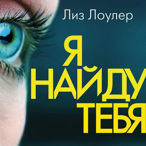 Лиз Лоулер Я найду тебя Аудиокнига