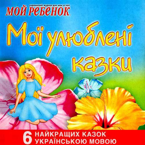 Мої улюблені казки Мои любимые сказки Аудиокнига