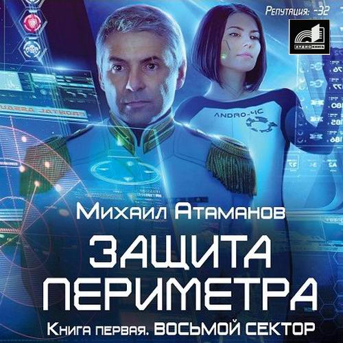 Михаил Атаманов. Защита периметра. Восьмой сектор Аудиокнига
