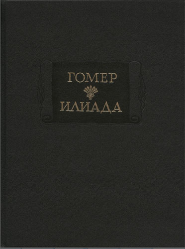Гомер. Илиада