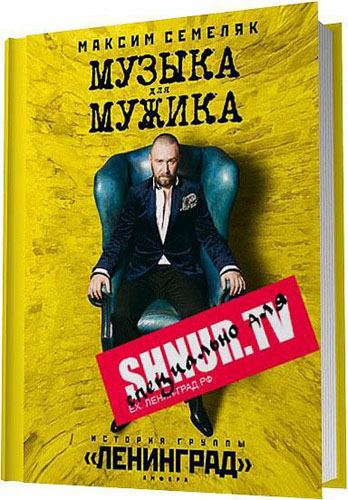 Максим Семеляк. Музыка для мужика. История группы