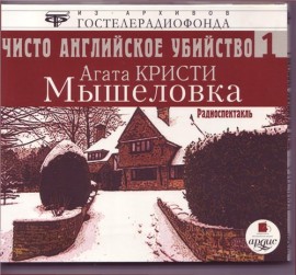 Агата Кристи. Мышеловка