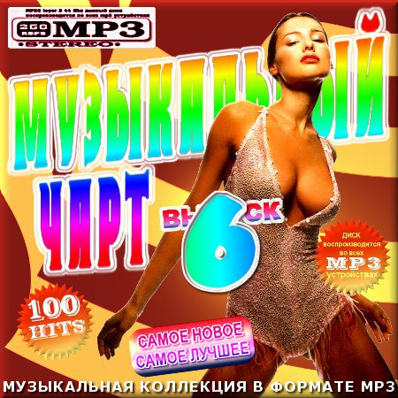 Музыкальный чарт 6