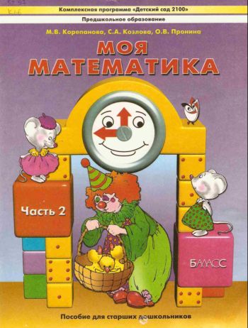 Предшкольное образование. Моя математика