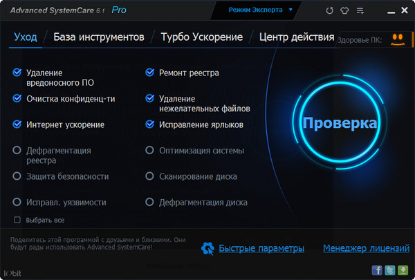 Advanced SystemCare Pro