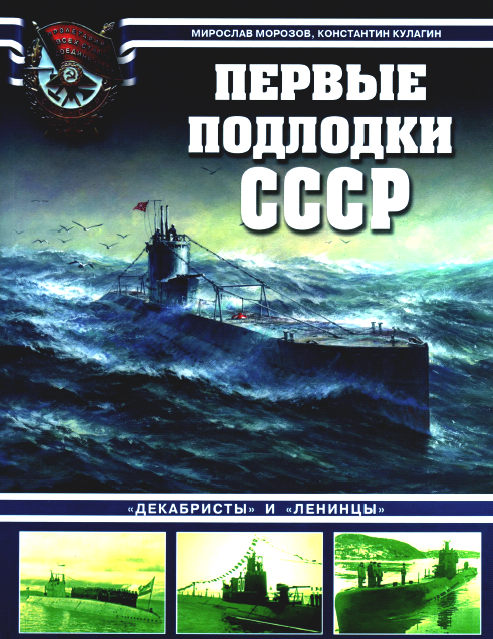 Первые подлодки СССР.
