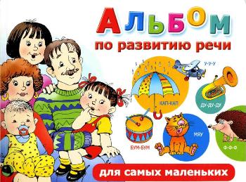 Альбом по развитию речи