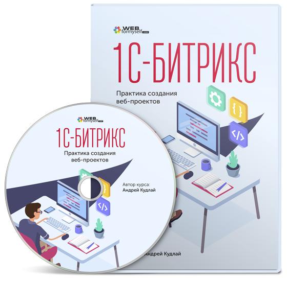 1С-Битрикс. Практика создания веб-проектов