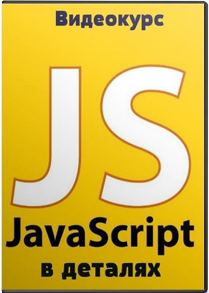 JavaScript в деталях