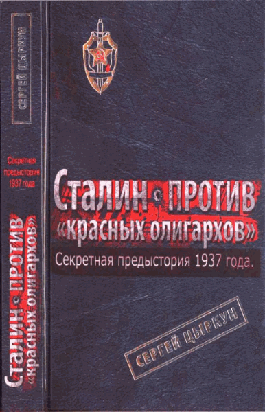 Сергей Цыркун. Секретная предыстория 1937