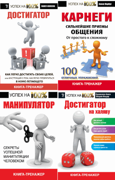 Успех на 100%. Сборник книг