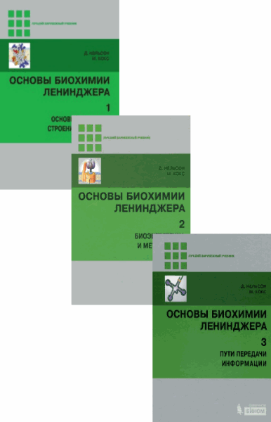 Основы биохимии Ленинджера