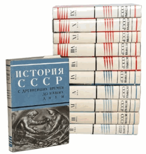 История СССР с древнейших времен до наших дней. Сборник книг