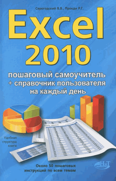 В.В. Серогодский, Р.Г. Прокди. Excel 2010. Эффективный самоучитель