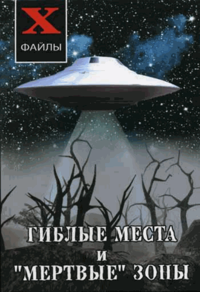Юрий Супруненко, Ирина Шлионская. Гиблые места и