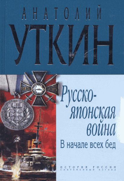 Русско-японская война. В начале всех бед