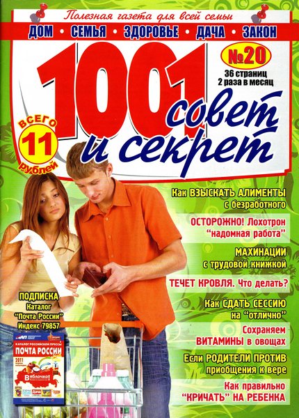газета Готовим с 1001 совет и секрет