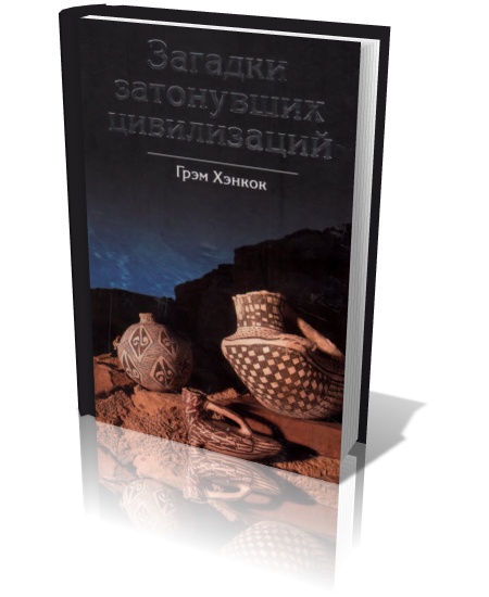Загадки затонувших цивилизаций