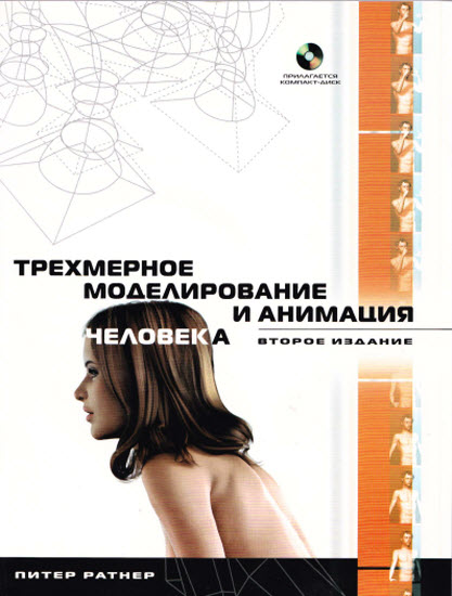 Трехмерное моделирование и анимация человека + CD