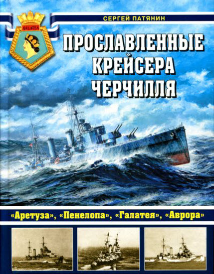 Прославленные крейсера Черчилля.