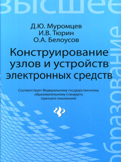 Конструирование узлов и устройств электронных средств
