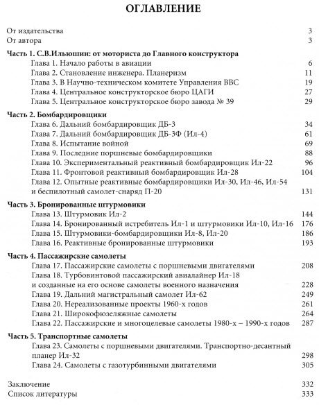 Самолеты ОКБ С. В. Ильюшина