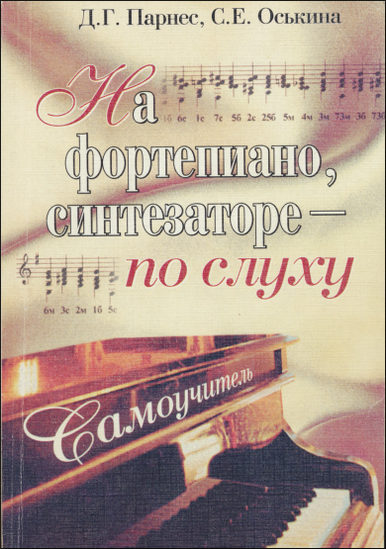 На фортепиано, синтезаторе - по слуху. Самоучитель