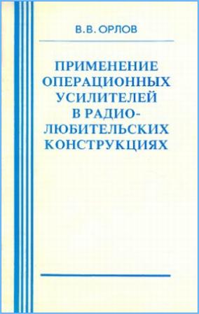 Применение операционных усилителей в радиолюбительских конструкциях