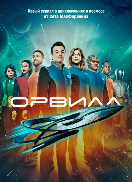 The Orville