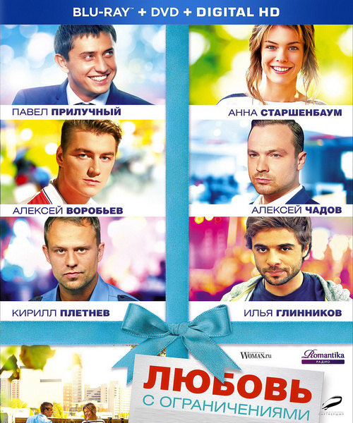 Любовь с ограничениями