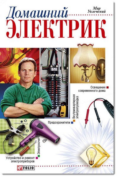 Domashniy_elektrik