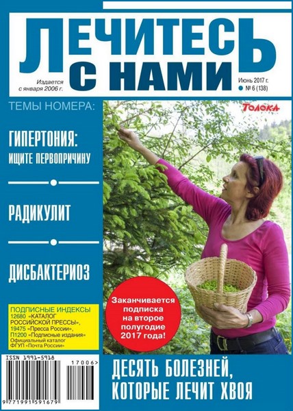 Лечитесь с нами №6 (июнь 2017)