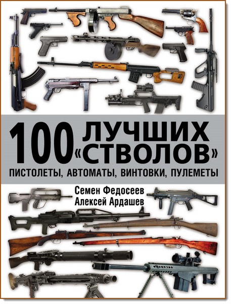 А. Ардашев, С. Федосеев. 100 лучших