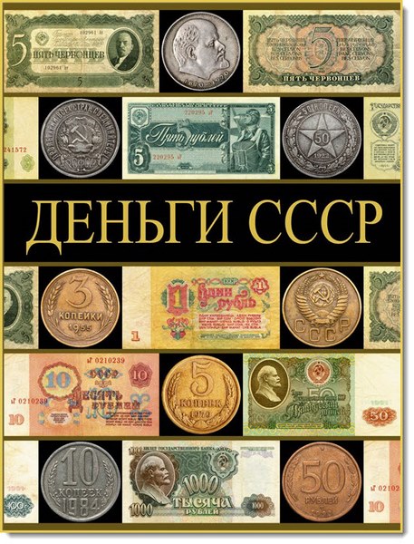Деньги СССР