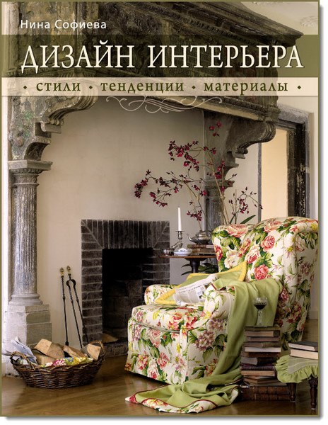 Нина Софиева. Дизайн интерьера: стили, тенденции, материалы