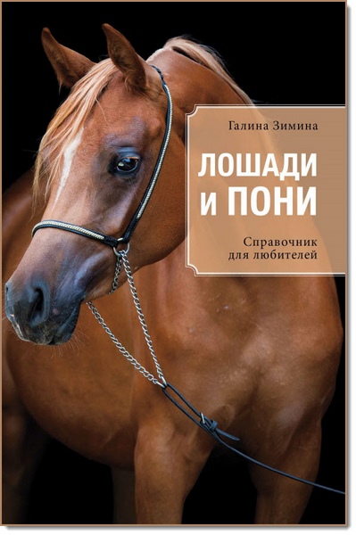 Г. Зимина. Лошади и пони. Справочник для любителей