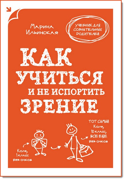 Как учиться и не испортить зрение