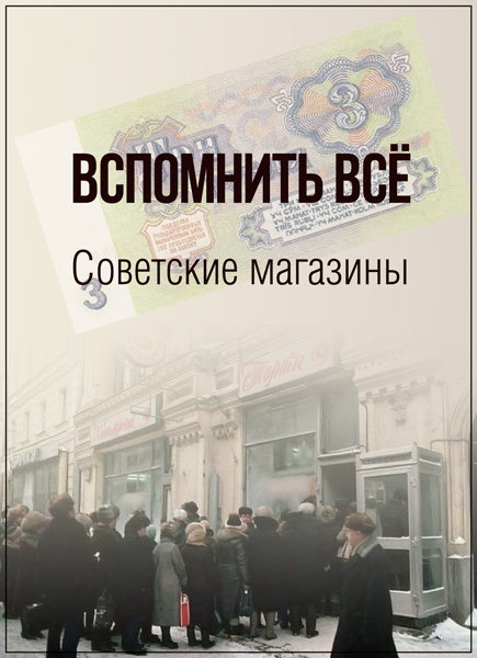 Вспомнить все. Советские магазины (2015) SATRip