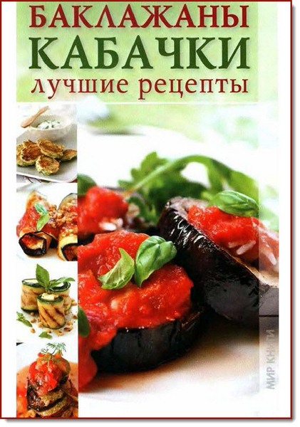 Ирина Трущ. Баклажаны, кабачки. Лучшие рецепты