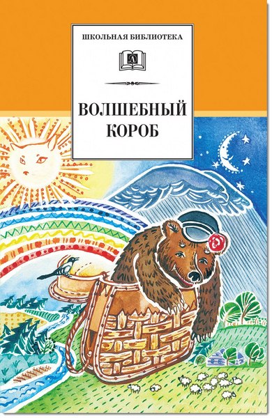 Волшебный короб. Старинные русские пословицы, поговорки, загадки