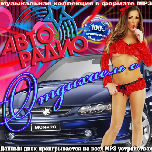 Отдыхаем с авто радио (2011)
