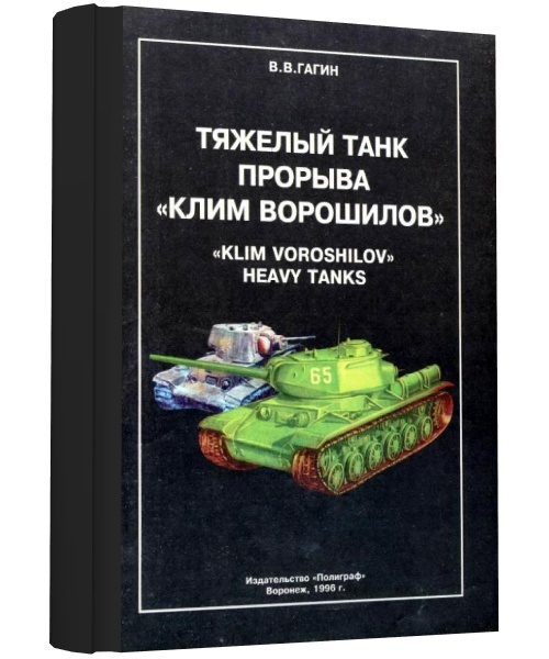 Тяжелый танк прорыва