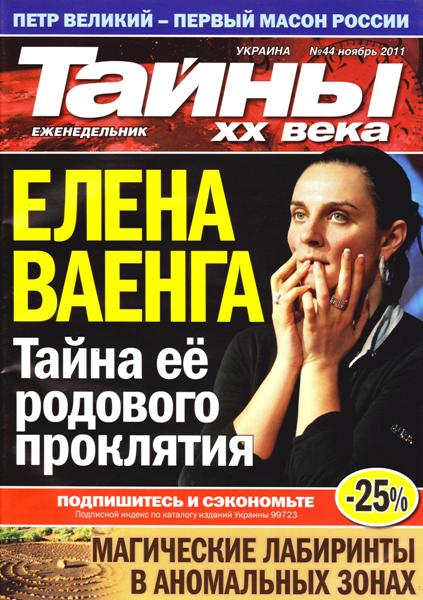 Тайны ХХ века №44 (ноябрь 2011)
